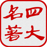 中国四大古典名著（简繁版） icône