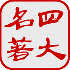 中国四大古典名著（简繁版） icon