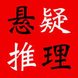 悬疑推理小说合集(简繁版) icon