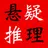 悬疑推理小说合集(简繁版) APK