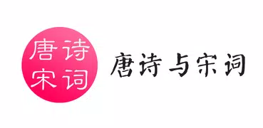 唐诗与宋词（简繁版）