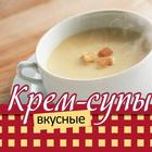 Вкусные Крем-Супы - рецепты simgesi