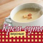 Вкусные Крем-Супы - рецепты-icoon