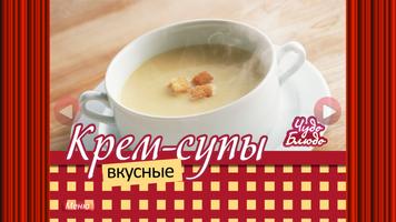 Вкусные Крем-Супы - рецепты โปสเตอร์