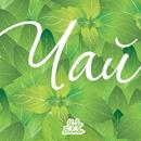 APK Чай - кулинарные рецепты