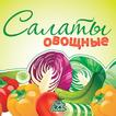 Кулинария - Салаты Овощные