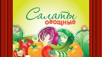 Кулинария - Салаты Овощные โปสเตอร์