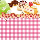 Рецепты Торты и кексы আইকন