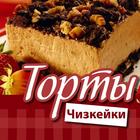 Торты и чизкейки Рецепты иконка