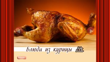 Poster Блюда из курицы - кулинария