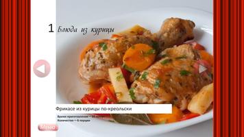 1 Schermata Блюда из курицы - кулинария