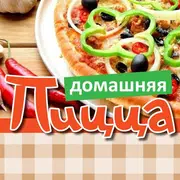 Домашняя Пицца - кулинария