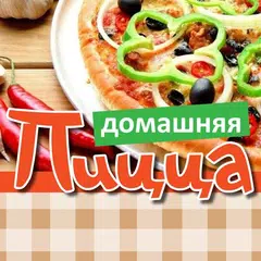 Домашняя Пицца - кулинария APK 下載