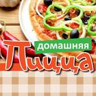 Домашняя Пицца - кулинария 图标