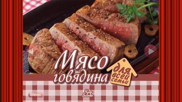 Мясные блюда Affiche