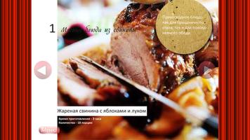 Мясные блюда Свинина Рецепты capture d'écran 2