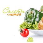 Салаты с курицей - кулинария icône