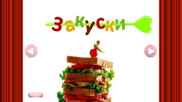 Закуски - кулинарные рецепты poster