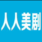 人人美剧（官方版） icono