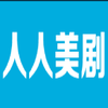 人人美剧（官方版） icon