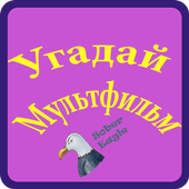 Угадай мультфильм icon