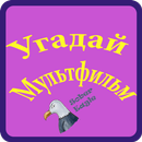 Угадай мультфильм APK