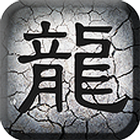 狂戰龍魂 icon