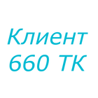 660ТК Клиент 图标