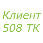 ikon 508ТК Клиент