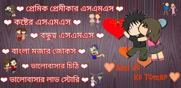Ami Je Ke Tomar - Bangla Love 