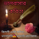 ভালবাসার কবিতা - Bangla Poem,  APK