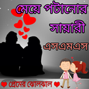 প্রেমের ঝোলঝাল - প্রেমের সায়রী sms (2019) বাংলা APK