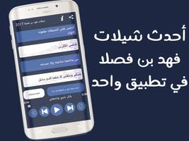 شيلات فهد بن فصلا 2017 حماسية  Affiche