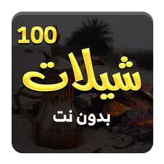 شيلات - افضل 100 شيلة بدون نت