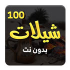 شيلات - افضل 100 شيلة بدون نت-icoon