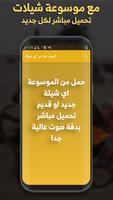 شيلات - افضل 100 شيلة بدون نت screenshot 2