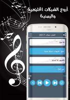 شيلات بدون نت اكثر من 50 شيلة  Cartaz