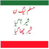 Dekho Dekho Kon aya Sher  aya