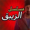 مسلسل الزيبق-APK