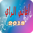 اغاني الراي 2018 بدون انترنت icon