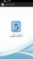 أخلاقيات الطبيب 포스터