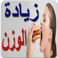 وصفات لزيادة الوزن بسرعة - بدون نت