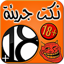 نكت جريئة - للكبار فقط  +18 APK