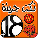 نكت جريئة - للكبار فقط  +18 ikona