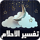 فسر حلمك - بدون أنترنت APK