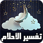 فسر حلمك - بدون أنترنت icono