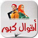 أقوال كبور التاريخية - متجددة APK