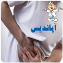 آپاندیس APK