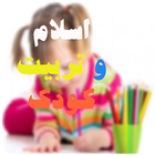 اسلام وتربیت کودک simgesi