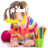 اسلام وتربیت کودک icon